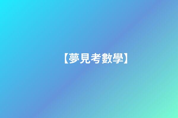 【夢見考數學】