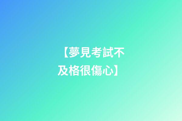 【夢見考試不及格很傷心】