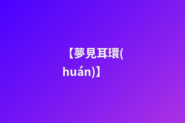 【夢見耳環(huán)】