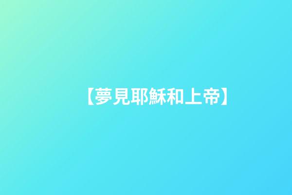 【夢見耶穌和上帝】