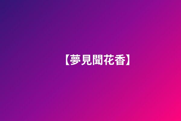 【夢見聞花香】