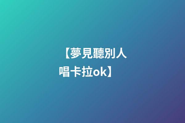 【夢見聽別人唱卡拉ok】