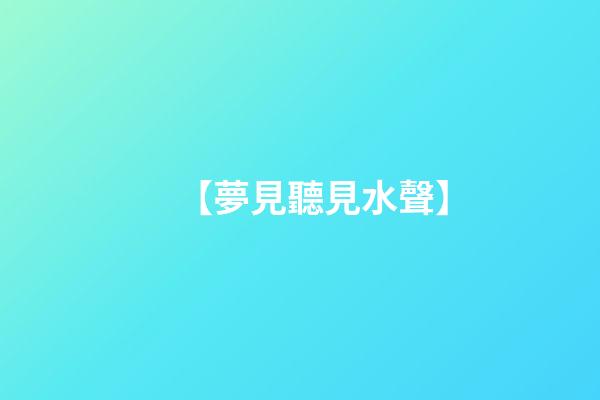 【夢見聽見水聲】