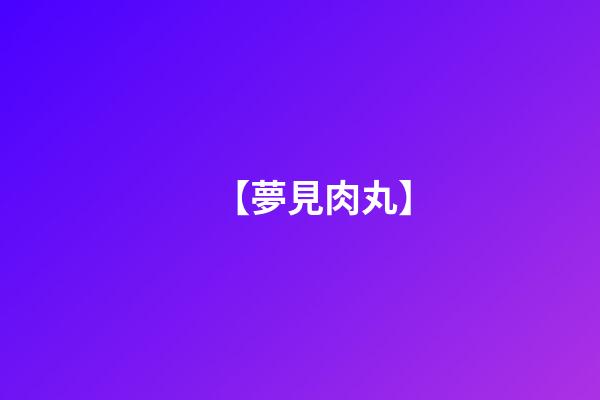【夢見肉丸】