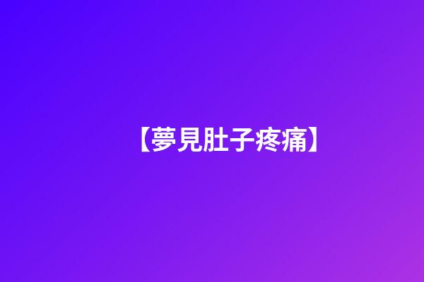【夢見肚子疼痛】