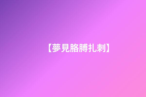 【夢見胳膊扎刺】