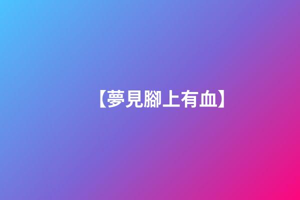 【夢見腳上有血】