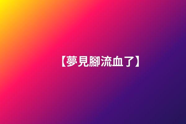 【夢見腳流血了】