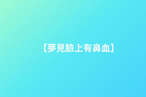 【夢見臉上有鼻血】