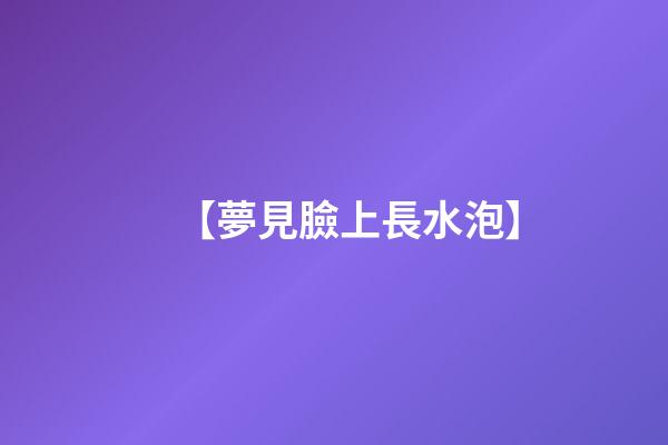 【夢見臉上長水泡】
