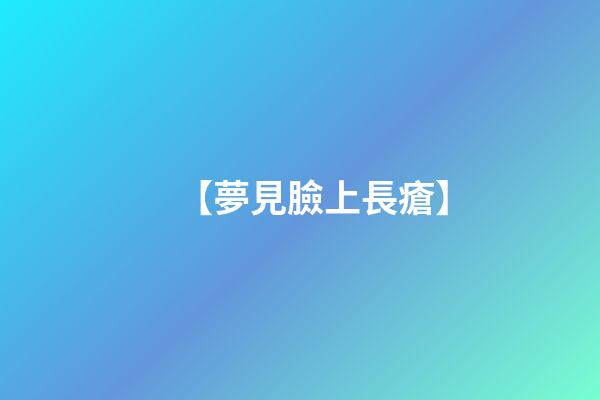 【夢見臉上長瘡】