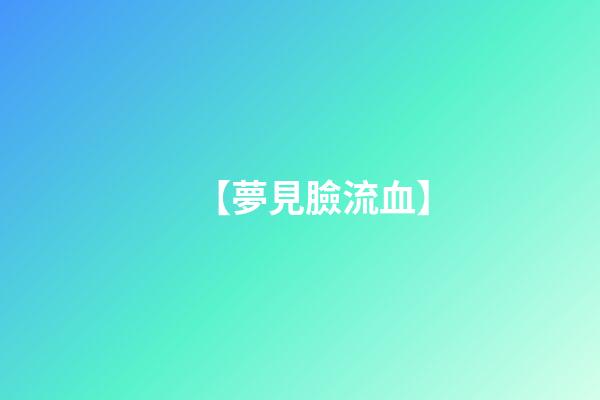 【夢見臉流血】
