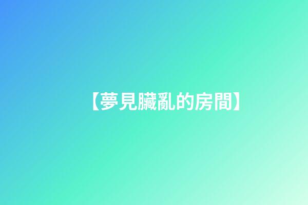 【夢見臟亂的房間】