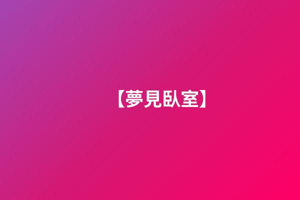 【夢見臥室】
