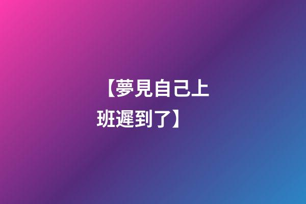 【夢見自己上班遲到了】