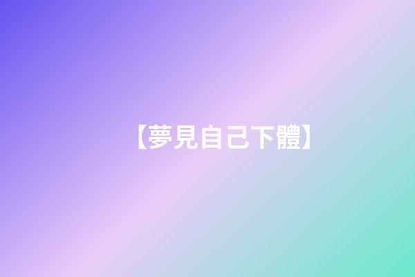 【夢見自己下體】