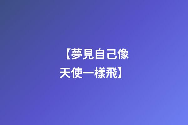 【夢見自己像天使一樣飛】