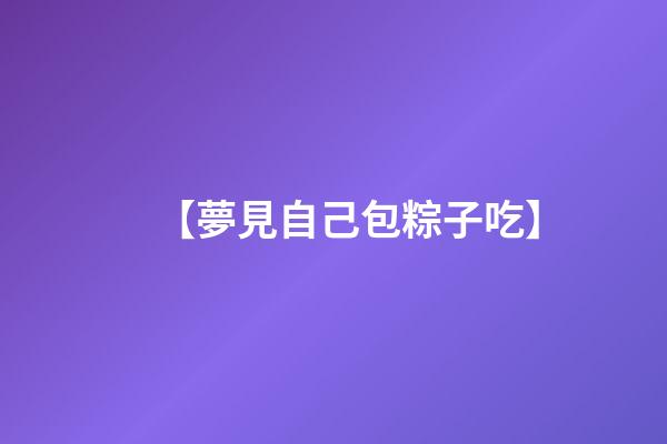 【夢見自己包粽子吃】