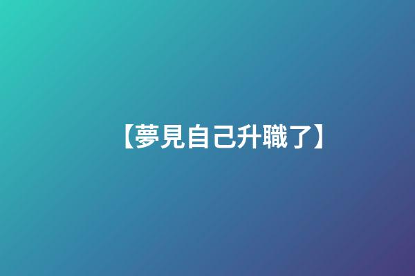 【夢見自己升職了】