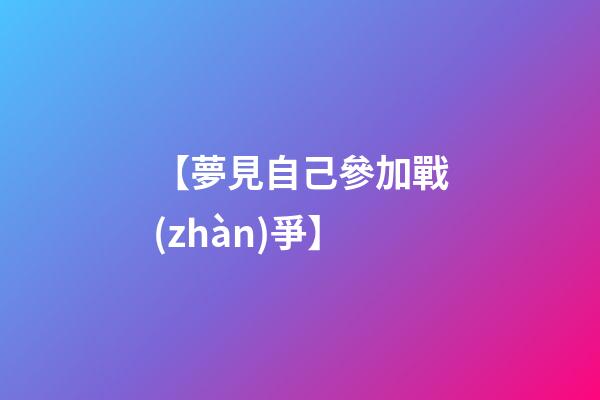 【夢見自己參加戰(zhàn)爭】