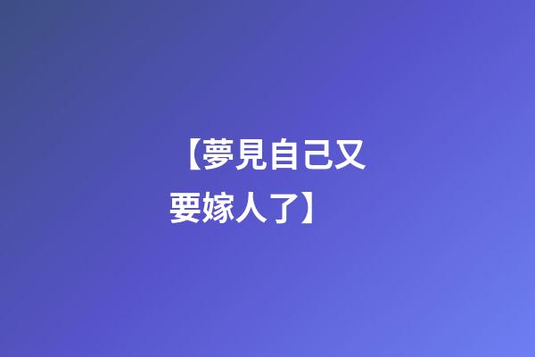 【夢見自己又要嫁人了】