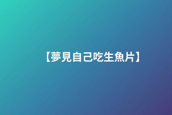 【夢見自己吃生魚片】