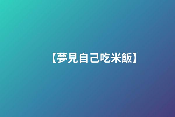 【夢見自己吃米飯】