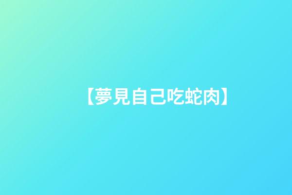 【夢見自己吃蛇肉】
