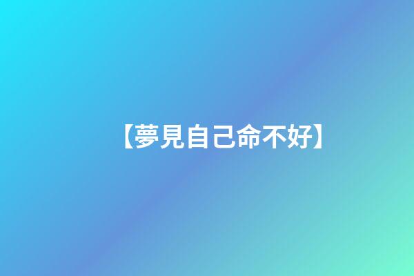 【夢見自己命不好】