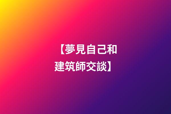 【夢見自己和建筑師交談】