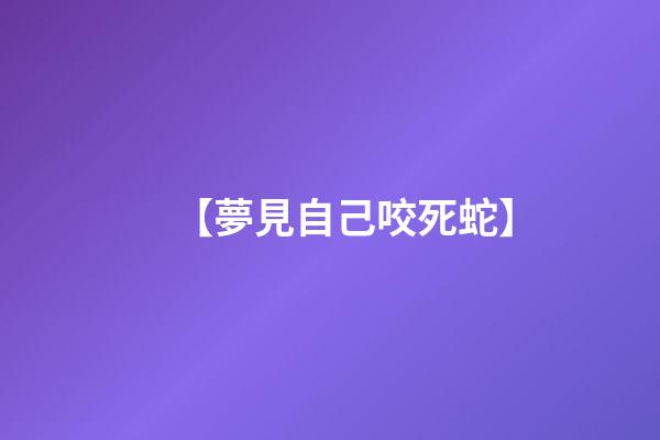 【夢見自己咬死蛇】