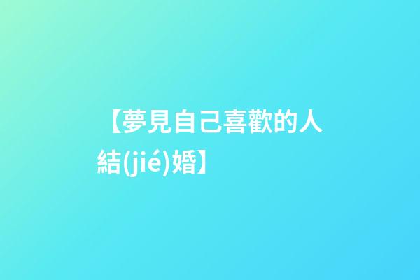 【夢見自己喜歡的人結(jié)婚】
