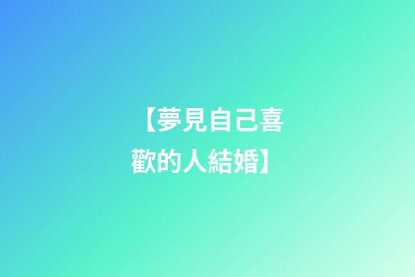 【夢見自己喜歡的人結婚】