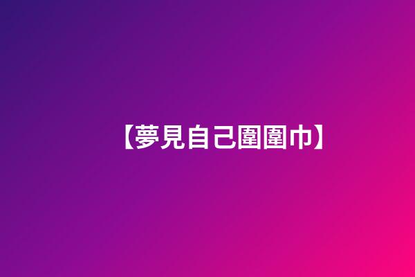 【夢見自己圍圍巾】