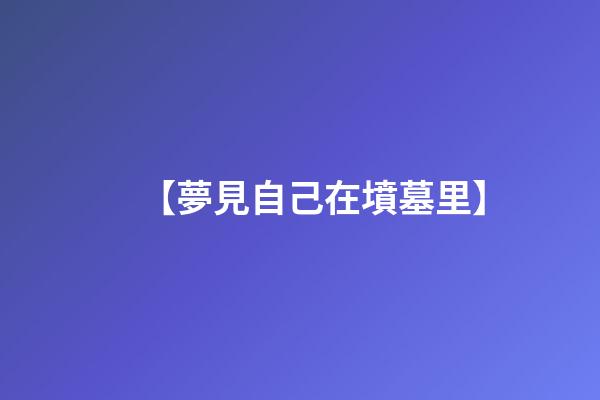 【夢見自己在墳墓里】