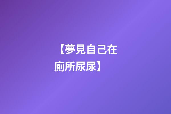 【夢見自己在廁所尿尿】
