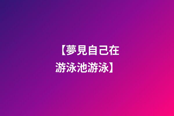 【夢見自己在游泳池游泳】
