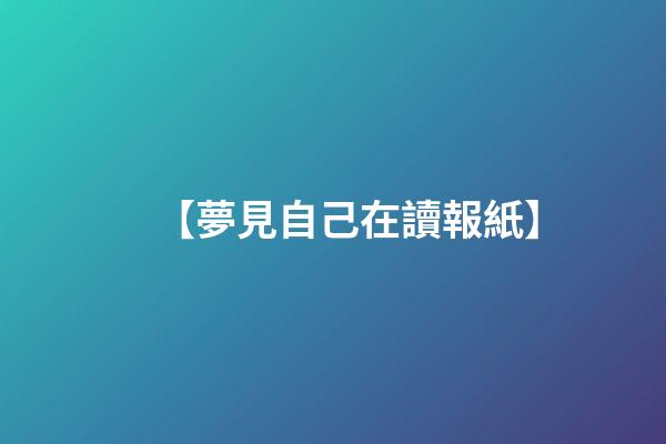【夢見自己在讀報紙】