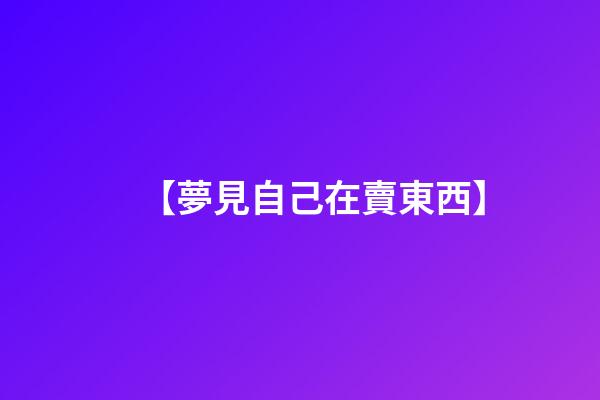 【夢見自己在賣東西】