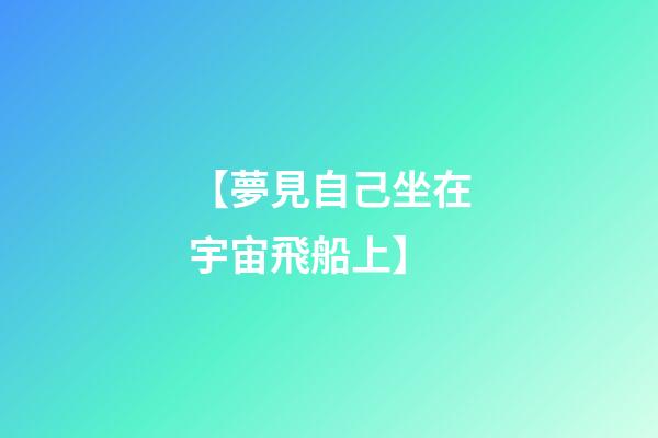 【夢見自己坐在宇宙飛船上】