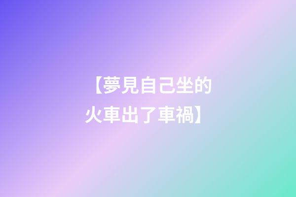 【夢見自己坐的火車出了車禍】