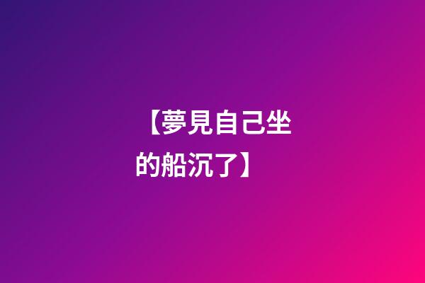 【夢見自己坐的船沉了】