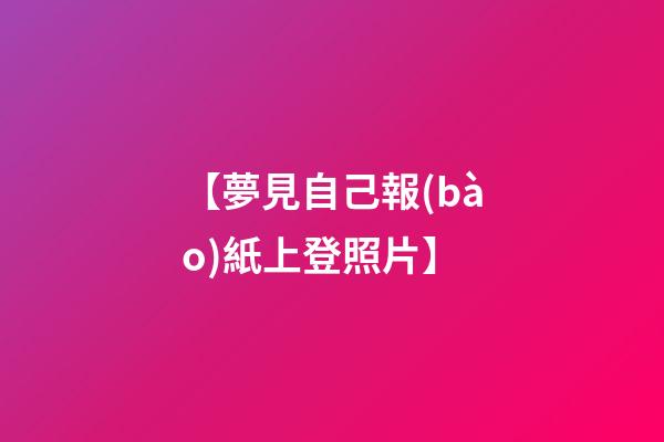 【夢見自己報(bào)紙上登照片】