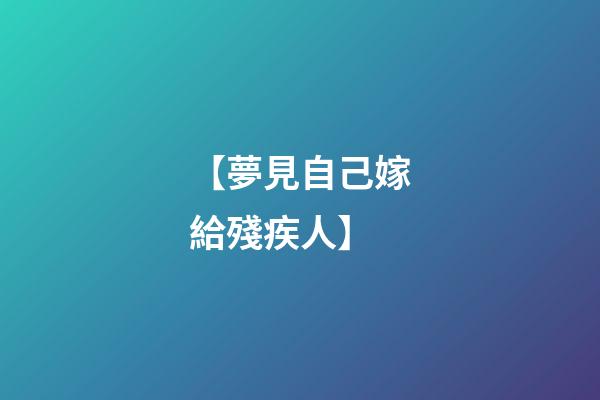 【夢見自己嫁給殘疾人】