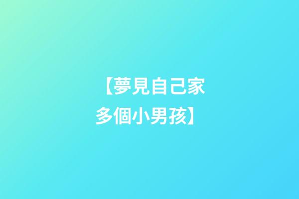 【夢見自己家多個小男孩】
