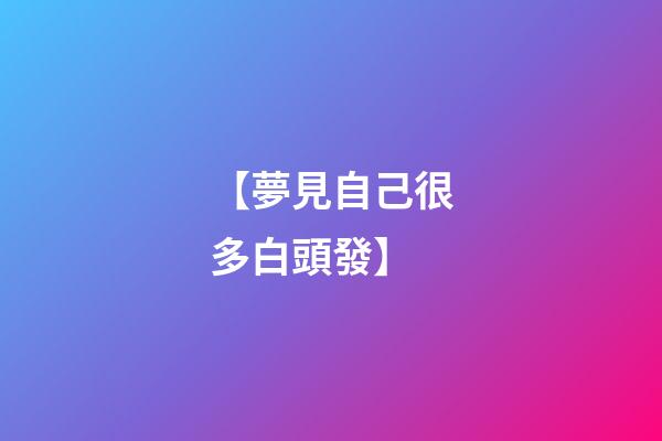【夢見自己很多白頭發】