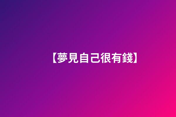 【夢見自己很有錢】