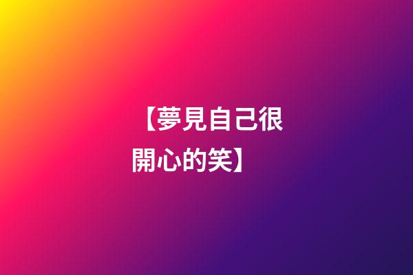 【夢見自己很開心的笑】
