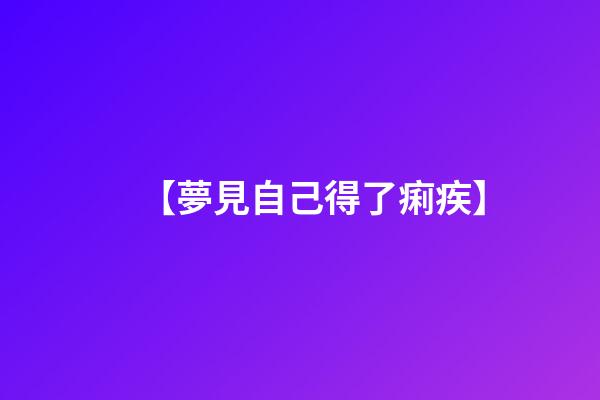 【夢見自己得了痢疾】