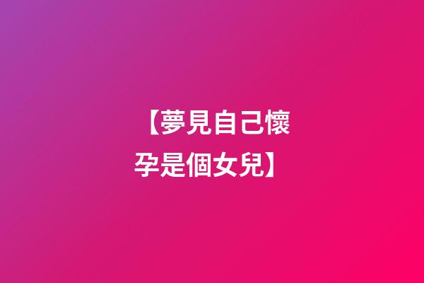 【夢見自己懷孕是個女兒】